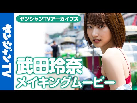 【メイキング】最强最高の逸材・武田玲奈ちゃんの正真正铭ラスト水著！！【グラビア】【アーカイブス】