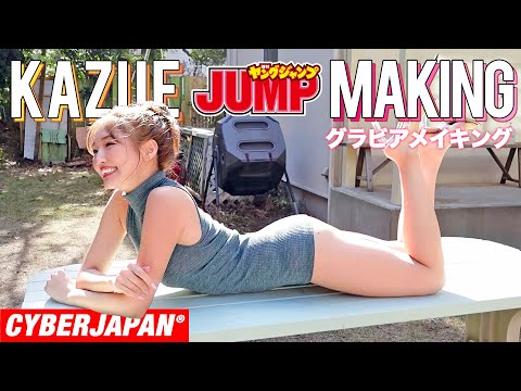 【ヤングジャンプ グラビアメイキング】KAZUEのバズガールズのグラビア撮影里侧に密著！【CYBERJAPAN】