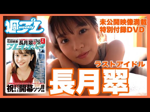 【ラストアイドル长月翠】お宝付录DVDが周プレで再び登场!