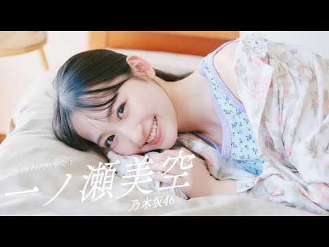 【#一ノ瀬美空】五期生No.1の笑颜がそばに。彼女と过ごす冬の日々――Miku Ichinose【#乃木坂46】