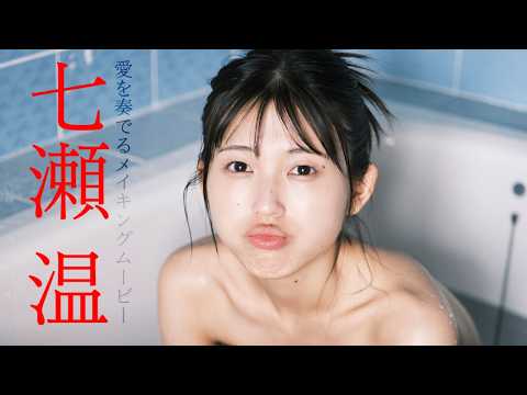 【#七瀬温】异色のシンガーソングライター兼新人女优、はじめての……。――デジタル写真集『爱を奏でる』好评発売中！　Tazune Nanase