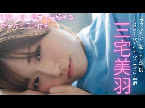 【#三宅美羽】甘酸っぱい青春を诘め込んだボイスドラマ特典付き！――デジタル写真集『はじまり』好评発売中！　Miu Miyake
