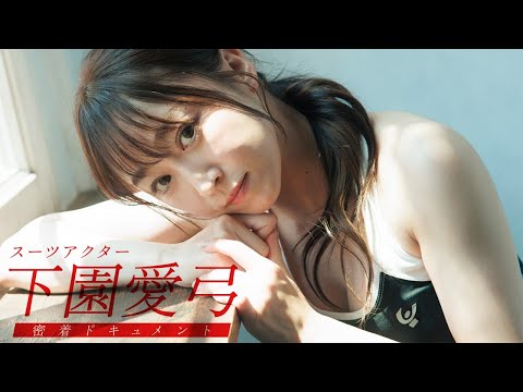 【#下园爱弓】『仮面ライダーマジェード』のスーツアクターが初グラビアに挑戦。トレーニングからプライベートまで密著――Ayumi Shimozono