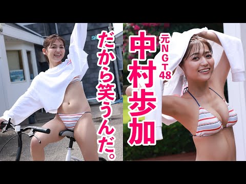 【#中村歩加】NGT48を卒业した❝あゆたろう❞が周プレに帰ってきた！―Ayuka Nakamura