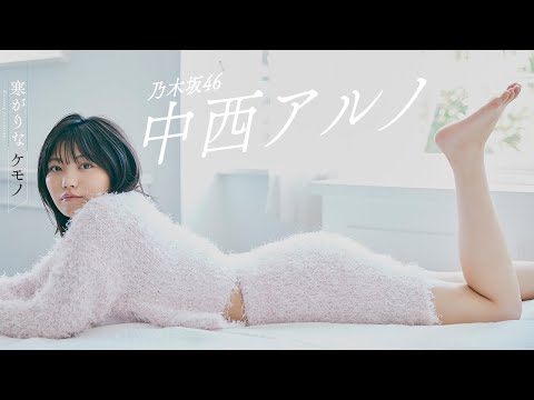 【#中西アルノ】五期生随一のポテンシャルを夸る“アルノ”が初登场――Aruno Nakanishi【#乃木坂46】