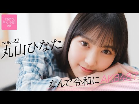 【#丸山ひなた】前编「小さい顷から“特别な人”になりたいと思っていました」――なんで令和にAKB48？ Case.22 丸山ひなた【#AKB48】