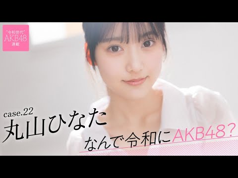 【#丸山ひなた】后编「私の得意な絵を通して、AKB48の良さをたくさんの人に知ってもらいたい」――なんで令和にAKB48？ Case.22 丸山ひなた【#AKB48】