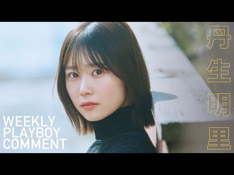 【#丹生明里 #日向坂46】ソロでは初登场。シックなグラビアから衣装别コメントムービー！＜周プレNo.19掲载中＞