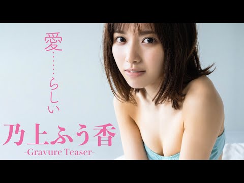 【#乃上ふう香】デジタル写真集『爱……らしい』発売记念PV〜Fuka Nogami’s Gravure Teaser〜