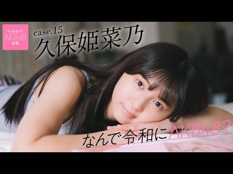 【#久保姫菜乃】前编「学生时代、运动は得意だったんですけど勉强が苦手。学年で最下位を取ったこともあります」――なんで令和にAKB48？ Case.15 久保姫菜乃【#AKB48】