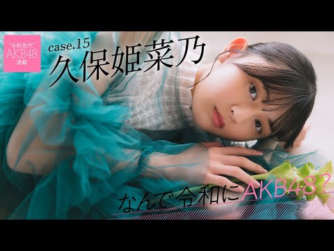 【#久保姫菜乃】后编「48グループがいつかまたトップに立てるって信じています」【――なんで令和にAKB48？ Case.15 久保姫菜乃【#AKB48】