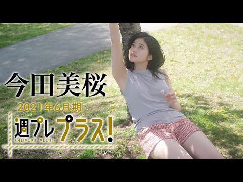 【今田美桜】2021年6月期の周プレ プラス！にトップ女优・今田美桜が登场!!～Mio Imada～