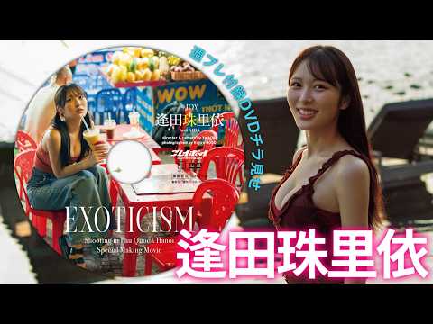【付录DVDチラ见せ】≒JOY 逢田珠里依の1st写真集ロケに密著！＜デジタル版でDVD视聴できるのはグラジャパ！だけ!!＞　周プレNo.29（2026/7/6発売）