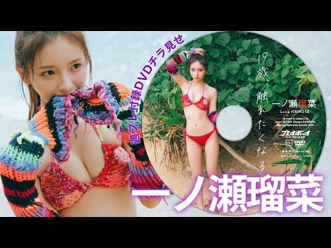 【付录DVDチラ见せ】一ノ瀬瑠菜と、冲縄・石垣岛へ妄想トリップ♪＜デジタル版でDVD视聴できるのはグラジャパ！だけ!!＞　周プレNo.27（2026/6/22発売）
