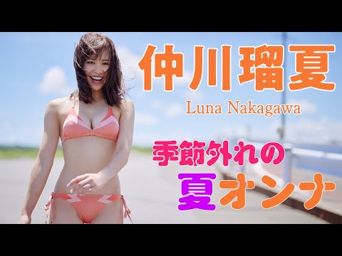 【#仲川瑠夏】デジタル写真集『季节外れの夏オンナ』発売记念PV〜Luna Nakagawa’s Gravure Teaser〜