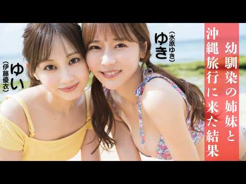 【#伊藤优衣 #水原ゆき】大人気ショートドラマ『俺达のあざす。』から新たな妄想デートをお届け！――デジタル写真集『幼驯染の姉妹と冲縄旅行に来た结果』好评発売中！