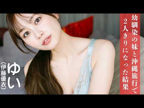 【#伊藤优衣】大人気ショートドラマ『俺达のあざす。』から新たな妄想デートをお届け！――デジタル写真集『幼驯染の妹と旅行で２人きりになった结果』好评発売中！