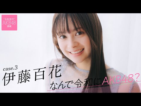 【#伊藤百花】后编「AKB48は私にとって希望や勇気、心のよりどころです」――なんで令和にAKB48？ Case.3 伊藤百花【#AKB48】