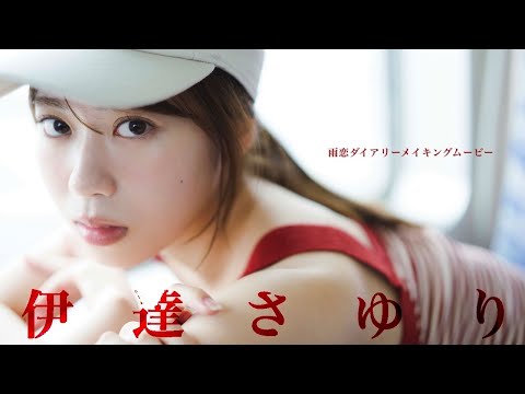 【#伊达さゆり】必见＆必聴!! グラジャパ！限定音声付き写真集 「ASMRボイスドラマ〜伊达さゆりと初めての小旅行〜」 ーSayuri Date