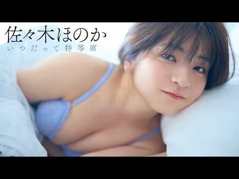 【#佐々木ほのか】ちょっぴり大人になったキミと、まだまだ一绪にいたい――デジタル写真集『いつだって特等席』好评発売中！　Honoka Sasaki