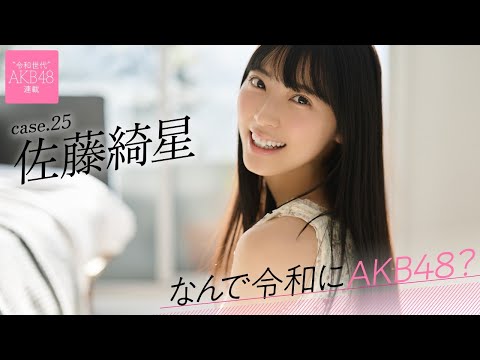 【#佐藤绮星】前编「私の人生のすぐそばにAKB48のメンバーがいました」――なんで令和にAKB48？ Case.25 佐藤绮星【#AKB48】