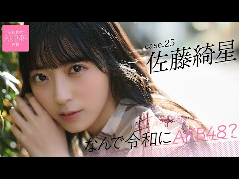 【#佐藤绮星】后编「今のAKB48は个性も颜面も绊も强いです！」――なんで令和にAKB48？ Case.25 佐藤绮星【#AKB48】