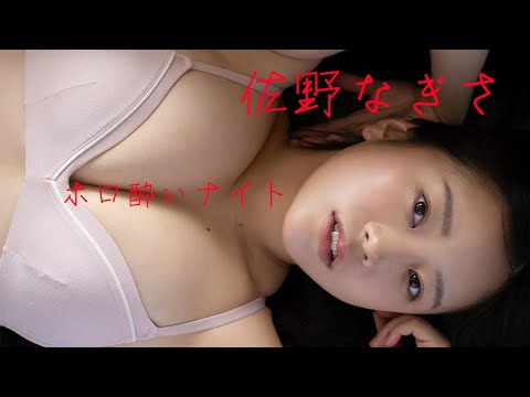【#佐野なぎさ】Hカップの逸材を“ホロ酔い”撮！　30分超动画付き＆大増量100P超デジタル写真集『ホロ酔いナイト』好评発売中！　Nagisa Sano