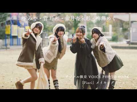 【俳协に所属する人気女性声优】紫月杏朱彩・梅泽めぐ・菅 叶和・凑 みやが梦の竞演！ 撮影メイキングムービー