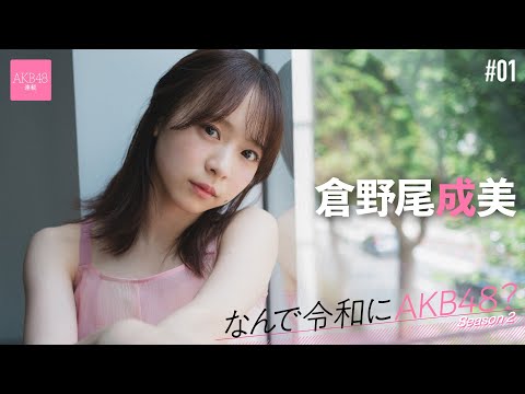 【#仓野尾成美】前编「ファンの方の手纸を写真に撮って読み返して仕事していました」【なんで令和にAKB48？ Season2】#AKB48