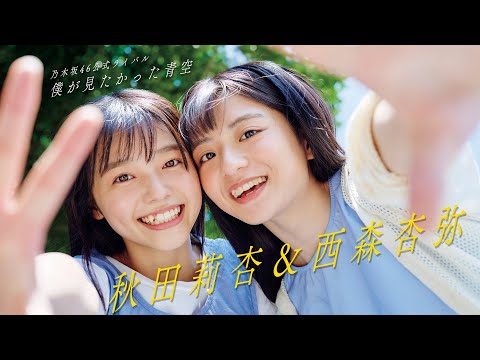 【#仆青】乃木坂46公式ライバル「仆が见たかった青空」仲良しペアが周プレ初撮り下ろし――【#秋田莉杏 #西森杏弥】――Rian Akita , Aya Nishimori