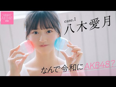 【#八木爱月】前编　早くも武道馆でソロ曲を披露。「なんで令和にAKB48？ Case.1 八木爱月」【#AKB48】