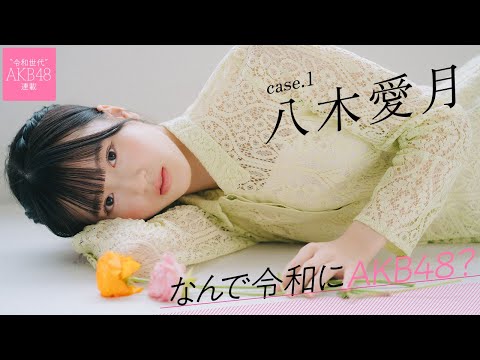 【#八木爱月】后编「运だけで来たんじゃないか」って声もあると思うんです――なんで令和にAKB48？ Case.1 八木爱月【#AKB48】