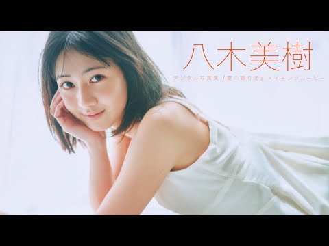 【#八木美树】最新作『仮面ライダーゼッツ』で主人公の妹役を好演！――デジタル写真集『夏の寄り道』好评発売中！　Miki Yagi
