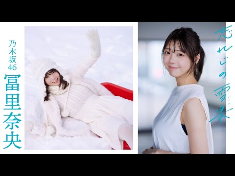 【#冨里奈央】4回目の表纸撮影は本人待望「雪の中」へ。“乃木坂の秘密兵器”、旅立ちの春――Nao Tomisato