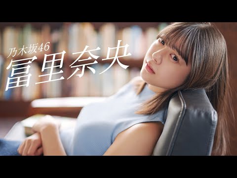 【#冨里奈央】五期生屈指の超绝美女が赠るグラビアエール――Nao Tomisato【#乃木坂46】