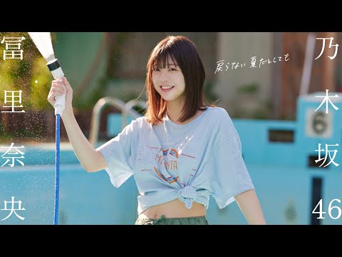 【#冨里奈央】海にプール、浴衣と花火……“青春最后の夏”を君と駆ける――乃木坂46特集号を3回连続で表纸を饰る五期生――Nao Tomisato【#乃木坂46】
