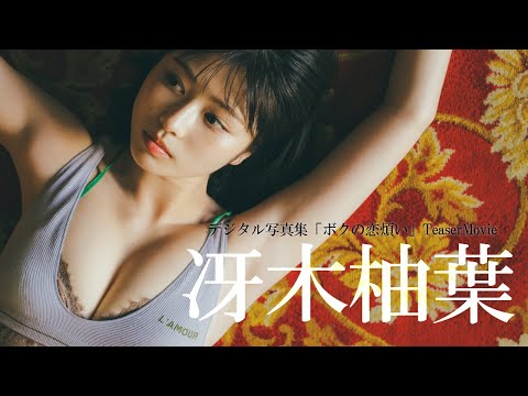 【#冴木柚叶】-ボクの恋烦い-人気急上昇中のゆっちゃんが早くも周プレ２度目の表纸に！―Yuzuha Saeki