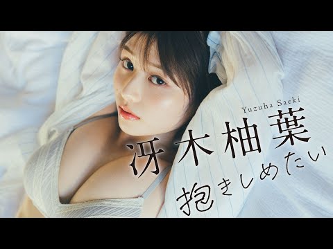【#冴木柚叶】初水著グラビア デジタル写真集『抱きしめたい』発売记念PV～Yuzuha Saeki’s Gravure Teaser~