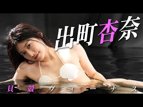 【#出町杏奈】“伝说の贝壳”に挑戦。『オールナイトフジコ』出演の女子大生が“令和の贝壳ヴィーナス”に！