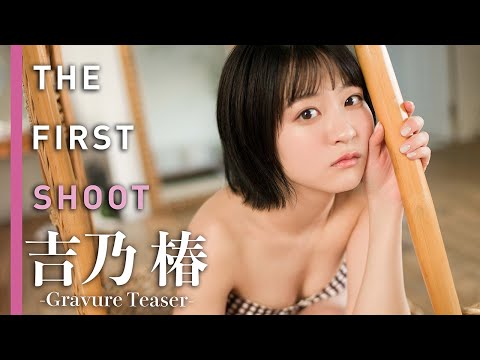 【#吉乃椿】デジタル写真集『THE FIRST SHOOT』発売记念PV〜Tsubaki YOSHINO’S Gravure Teaser〜