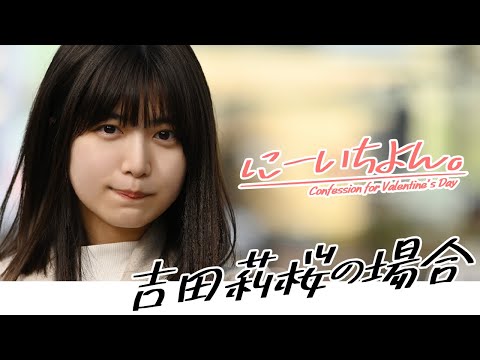 【#吉田莉桜 の场合】バレンタインの告白～周プレ妄想剧场～