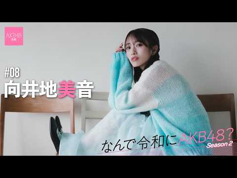 【#向井地美音】前编「総选挙で选抜落ちをした2017年、AKB48に入って初めての挫折でした」【なんで令和にAKB48？ Season2】