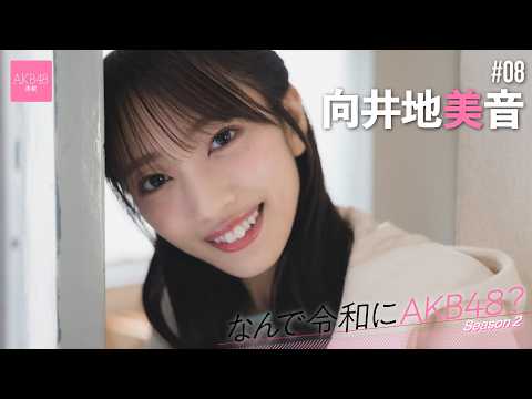 【#向井地美音】后编「何度闻かれても私はAKB48を『青春』と答えます」【なんで令和にAKB48？ Season2】