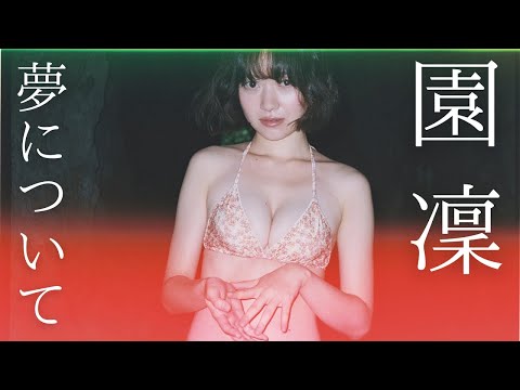 【#园凛】ポッドキャスト『ラジオ知らねえ単语』の园凛が初水著！――デジタル写真集『梦について』好评発売中！　Rin Sono