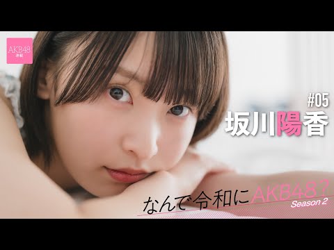【#坂川阳香】前编「目立つことが好きで、全校生徒の前で『恋するフォーチュンクッキー』を踊りました」【なんで令和にAKB48？ Season2】#AKB48