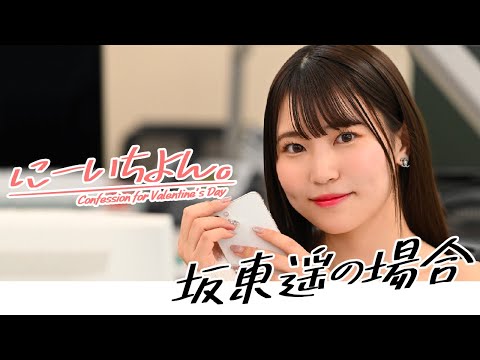 【#坂东遥 の场合】バレンタインの告白～周プレ妄想剧场～