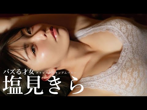 【#塩见きら】底が见えない不思议な存在感と、独特の色気。デジタル写真集『やわらかい棘。』好评発売中!!　Kira Shiomi