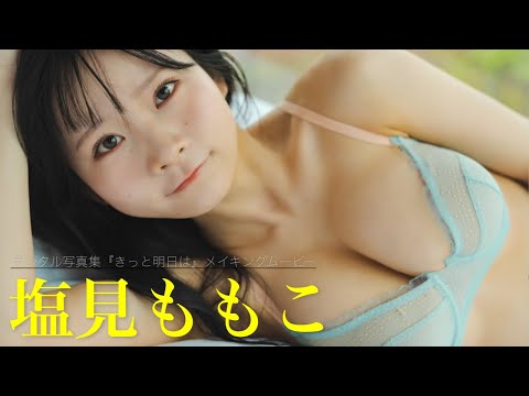 【#塩见ももこ】身长143cmのＩカップ。ミニグラ界の新星が新风を巻き起こす！　 デジタル写真集『きっと明日は』好评発売中!!　Momoco Shiomi　雨のち、ハレーション