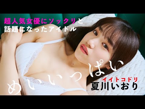 【#夏川いおり】人気番组『モニタリング』で超人気女优のそっくりさんとして话题のあのコ！――デジタル写真集『なつのね』好评発売中！　Iori Natsukawa　イイトコドリ