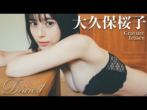 【#大久保桜子】デジタル写真集『Dearest』発売记念PV〜Sakurako Okubo’s Gravure Teaser〜